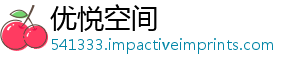优悦空间